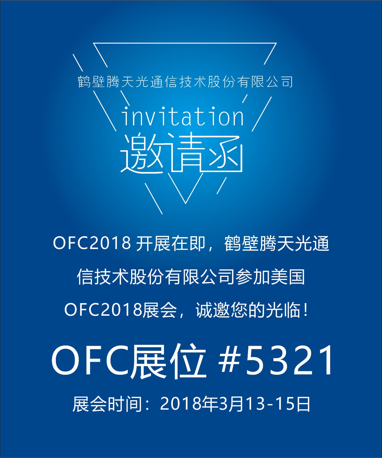 OFC 邀请函.jpg